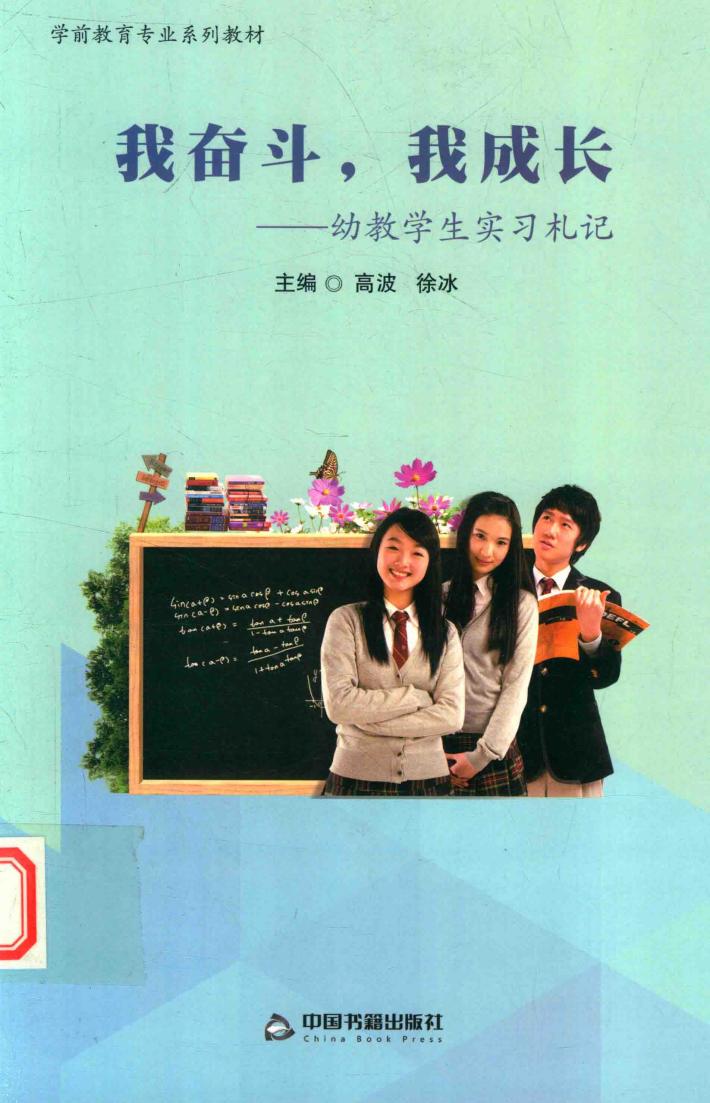 幼教学生实习札记  我奋斗，我成长 封面
