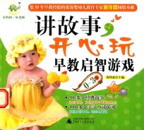 讲故事，开心玩早教启智游戏  0-3岁 封面