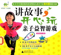 讲故事，开心玩亲子益智游戏  3-6岁 封面