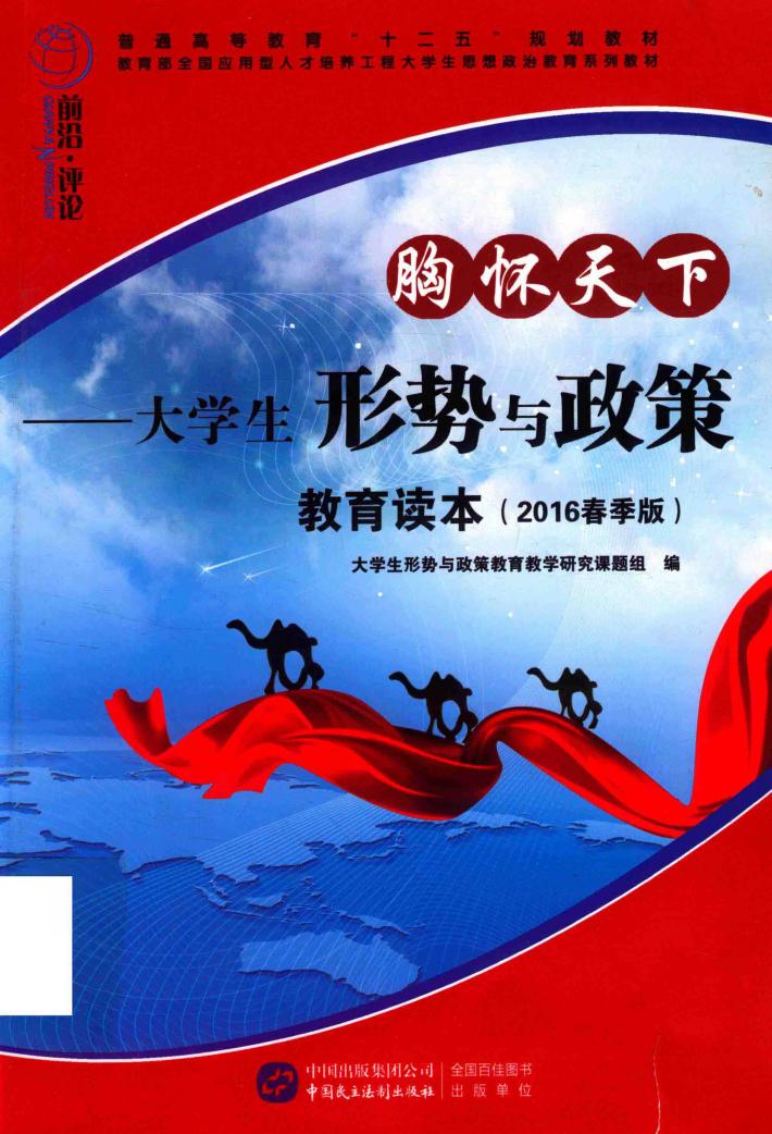 胸怀天下  大学生形势与政策教育读本  2016春季版 封面
