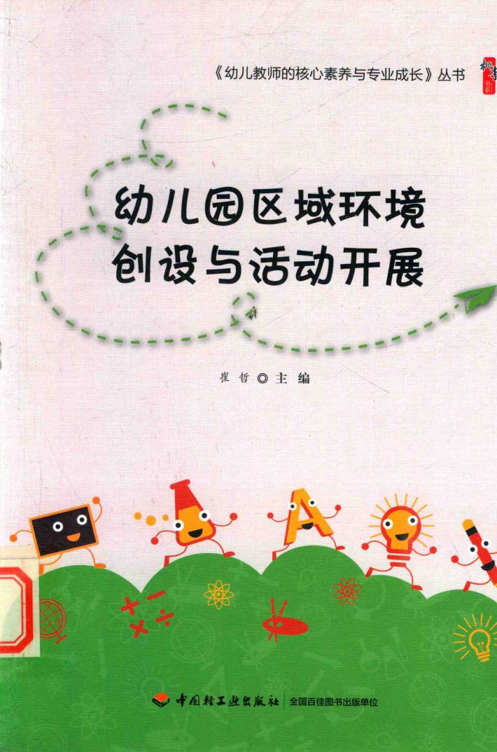 幼儿园区域环境创设与活动开展 封面