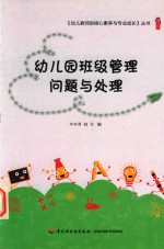 幼儿园班级管理问题与处理 封面