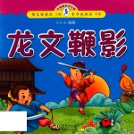小海豚蒙学经典  龙文鞭影 封面