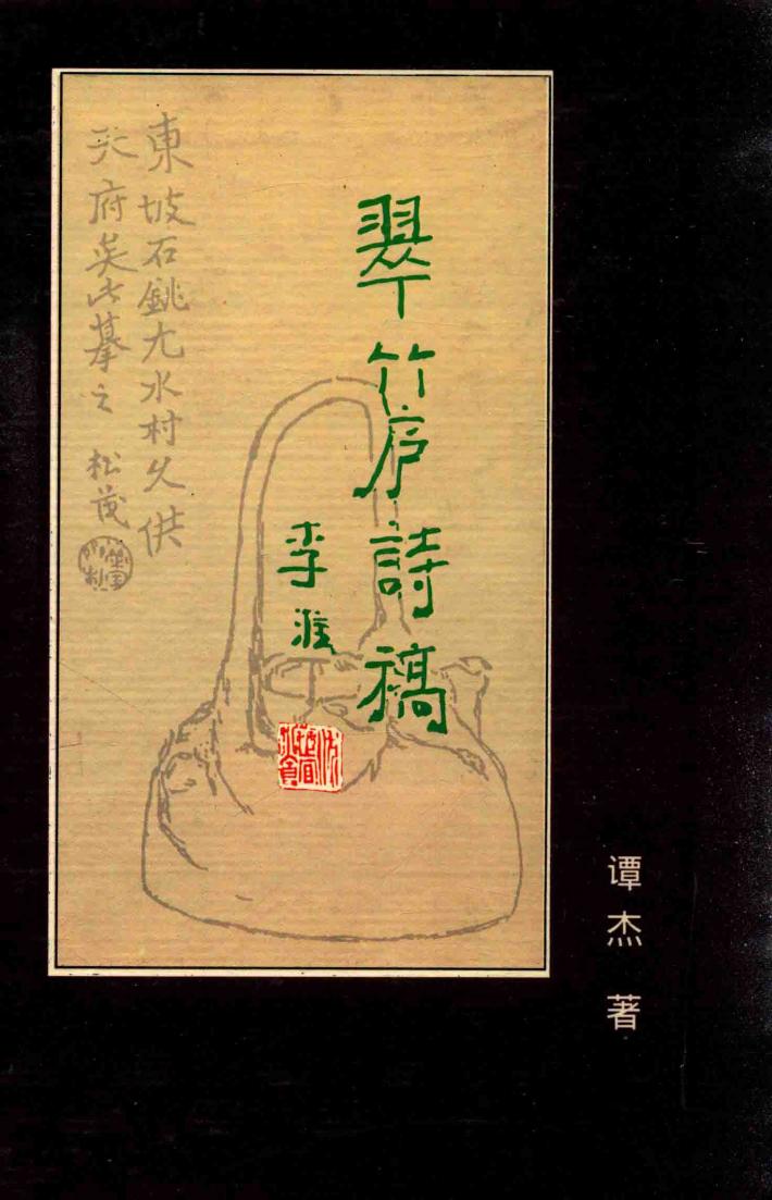 翠竹庐诗稿 封面