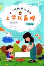 上学我最棒  一件稀奇事 封面