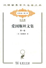 爱因斯坦文集  第1卷 封面