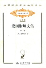 爱因斯坦文集  第2卷 封面