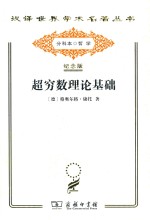 超穷数理论基础 封面