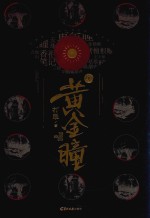 黄金瞳  1 封面