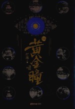 黄金瞳  2 封面
