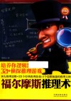 福尔摩斯推理术  培养你逻辑思维的321个侦探推理游戏  畅销4版 封面