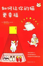 如何让你的猫更幸福 封面