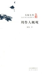 周作人概观 封面