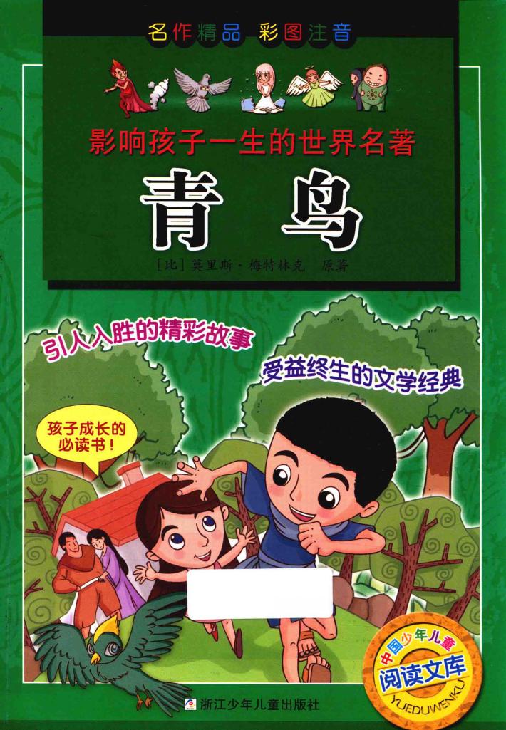 影响孩子一生的世界名著  青鸟  彩图注音 封面