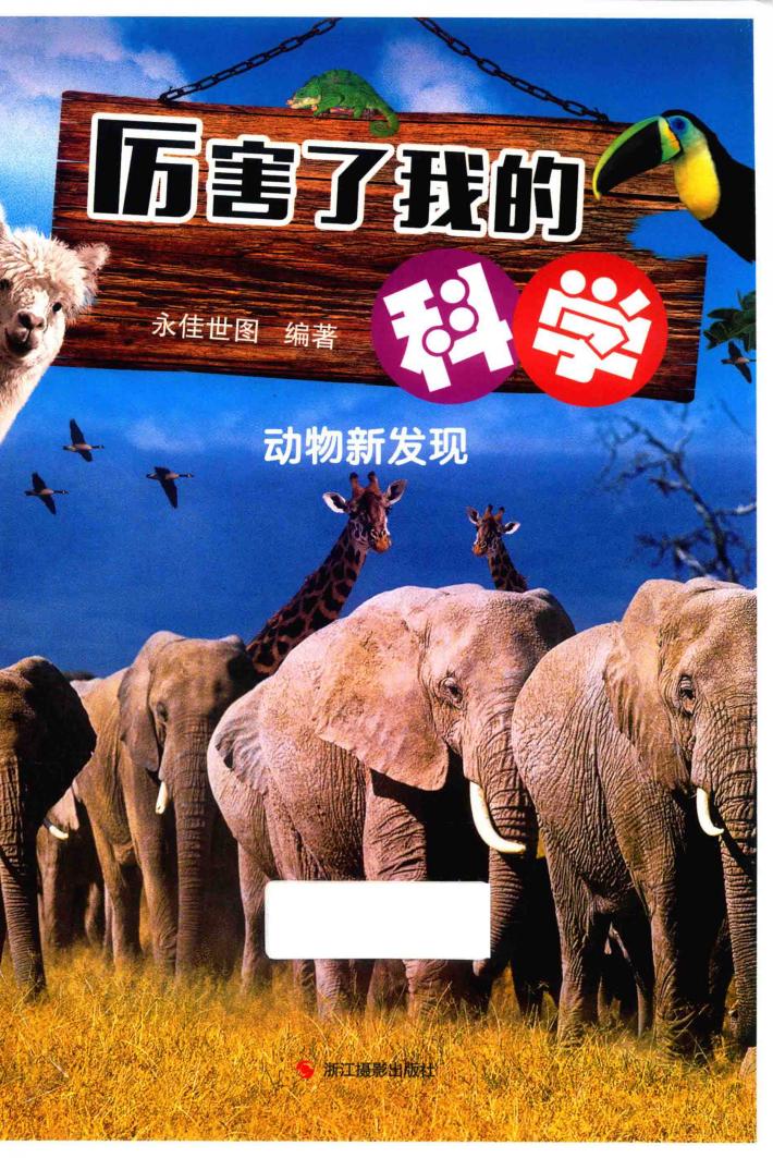 厉害了我的科学  动物新发现 封面