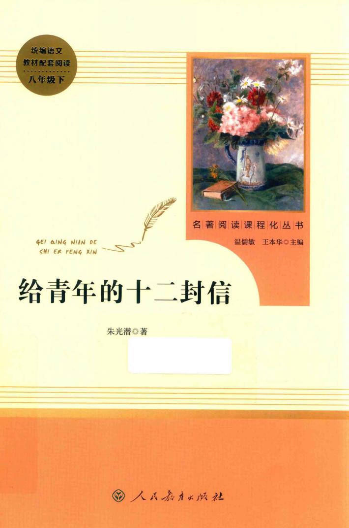 名著阅读课程化丛书  给青年的十二封信 封面