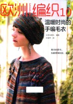 欧洲编织  10  温暖时尚的手编毛衣 封面