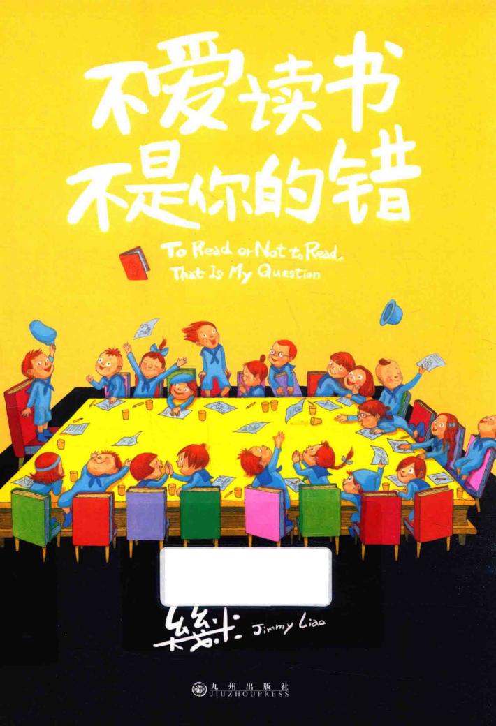 不爱读书不是你的错 封面