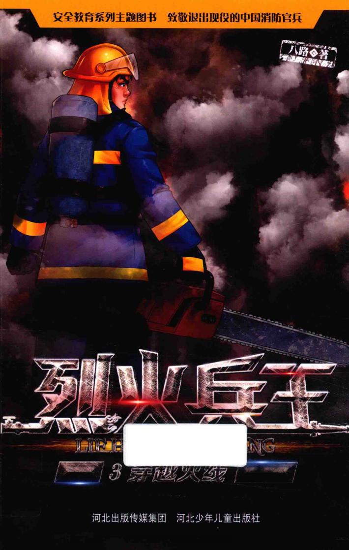 烈火兵王  穿越火线 封面