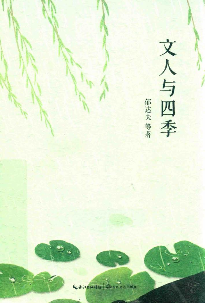 文人与四季 封面
