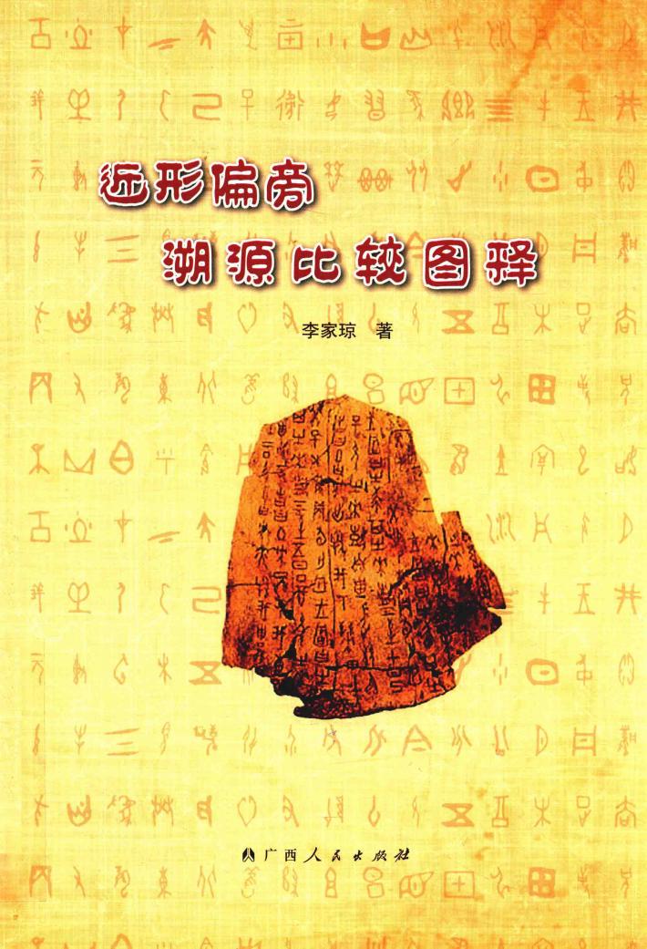 近形偏旁溯源比较图释 封面