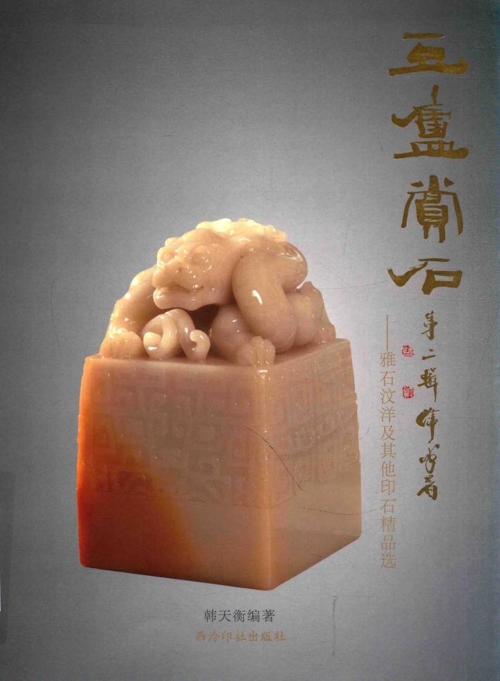 豆庐赏石  第2辑  雅石汶洋及其他印石精品选 封面