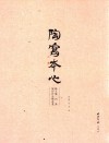 陶写本心  韩天雍  刘茜陶印作品精选集 封面