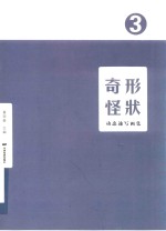动态速写画集  奇形怪状  3 封面