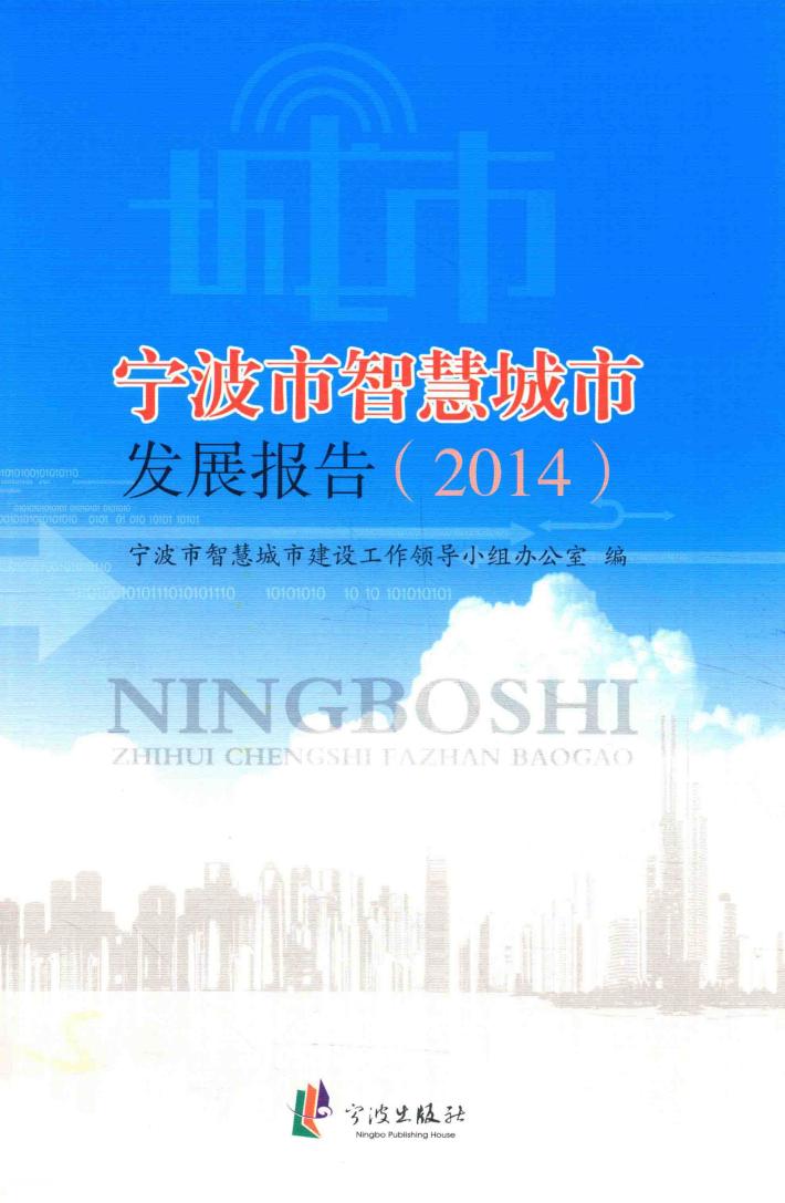 宁波市智慧城市发展报告  2014 封面