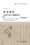 民间借贷法理学说与判解研究 封面