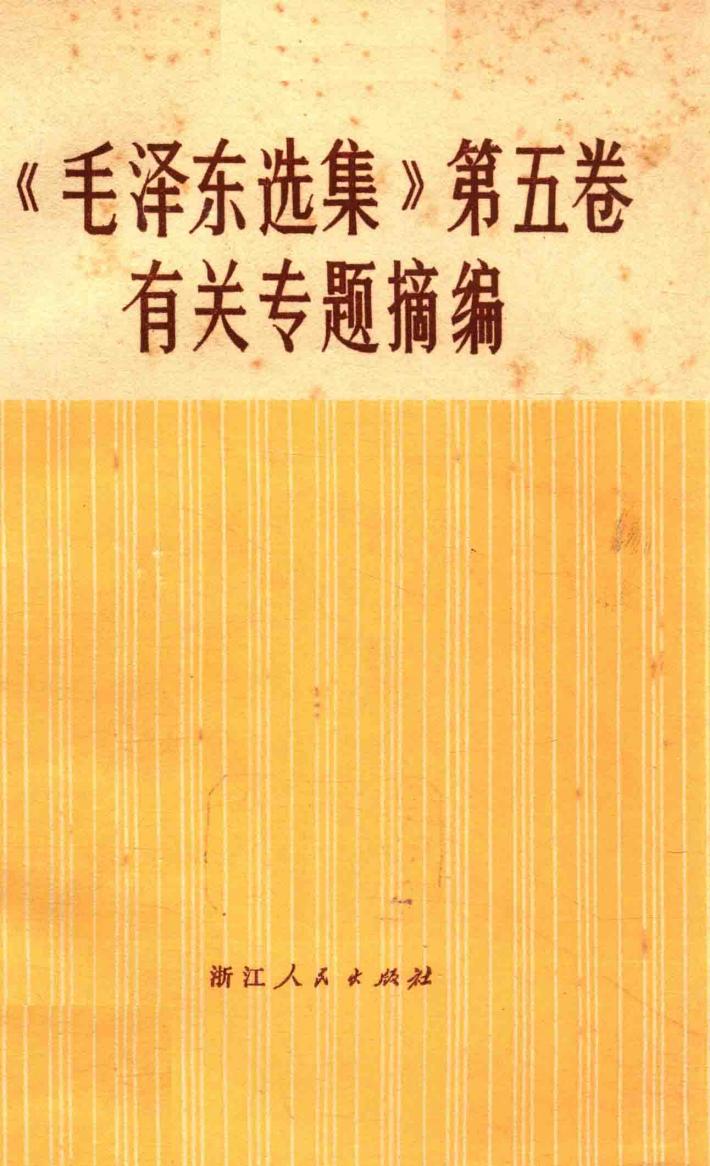 《毛泽东选集》  第5卷  有关专题摘编 封面