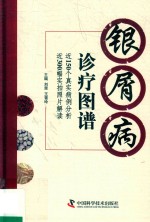 银屑病诊疗图谱 封面