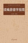 续编易错字指南 封面