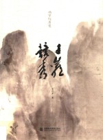 画家陆秀竞  千岩竞秀 封面