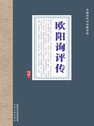 中国历代书法家评传  欧阳询评传 封面