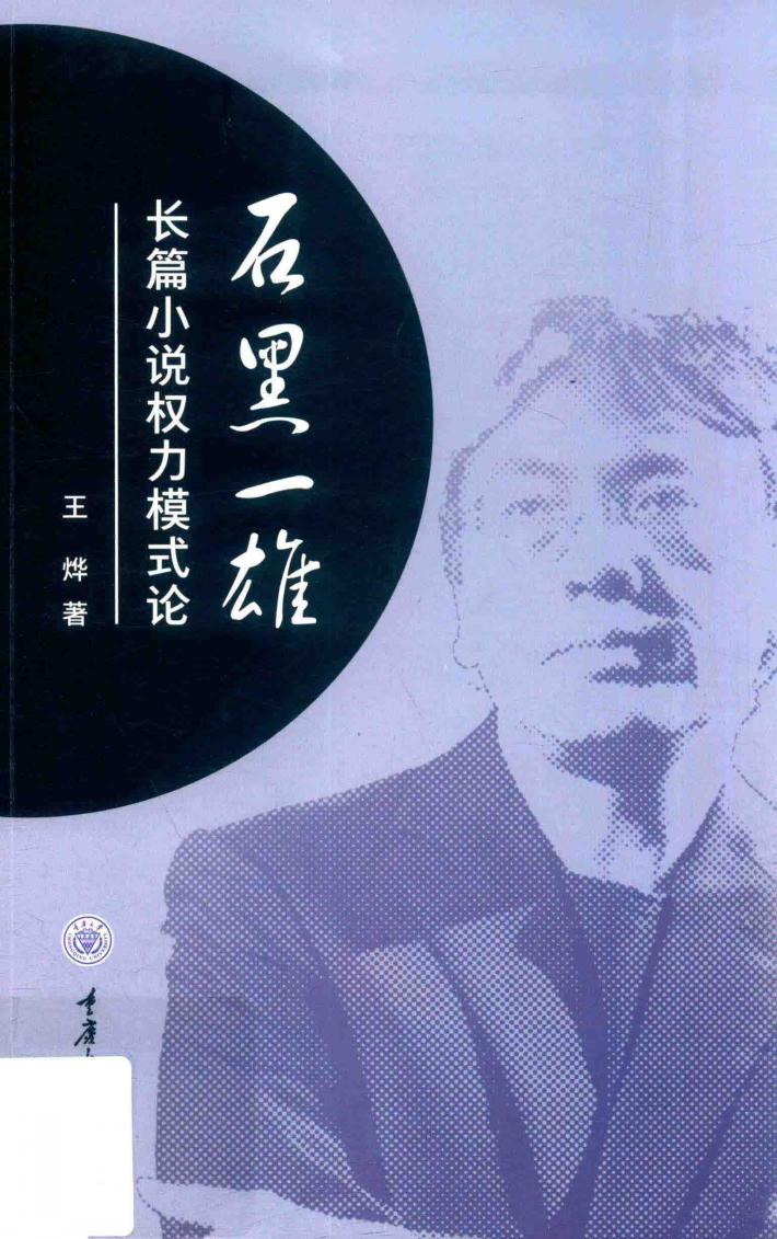 石黑一雄长篇小说权力模式论 封面