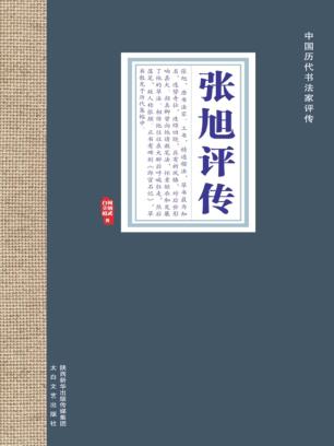 中国历代书法家评传  张旭评传 封面
