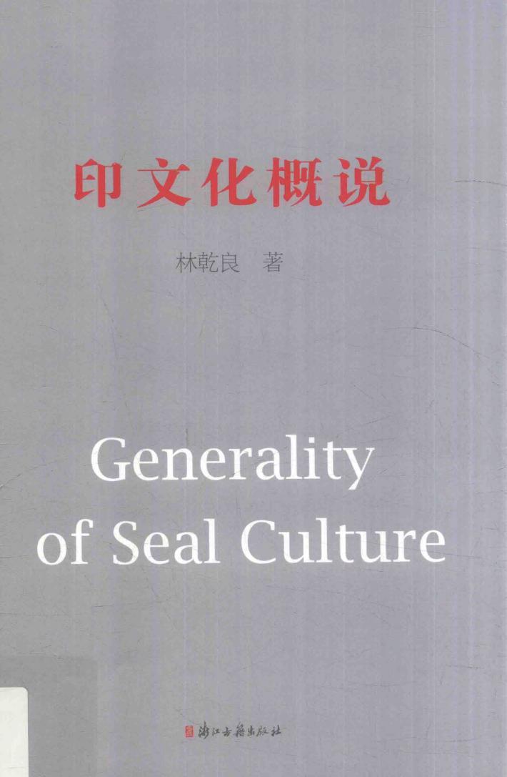 印文化概说 封面