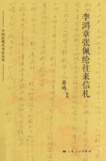 李鸿章张佩纶往来信札 封面