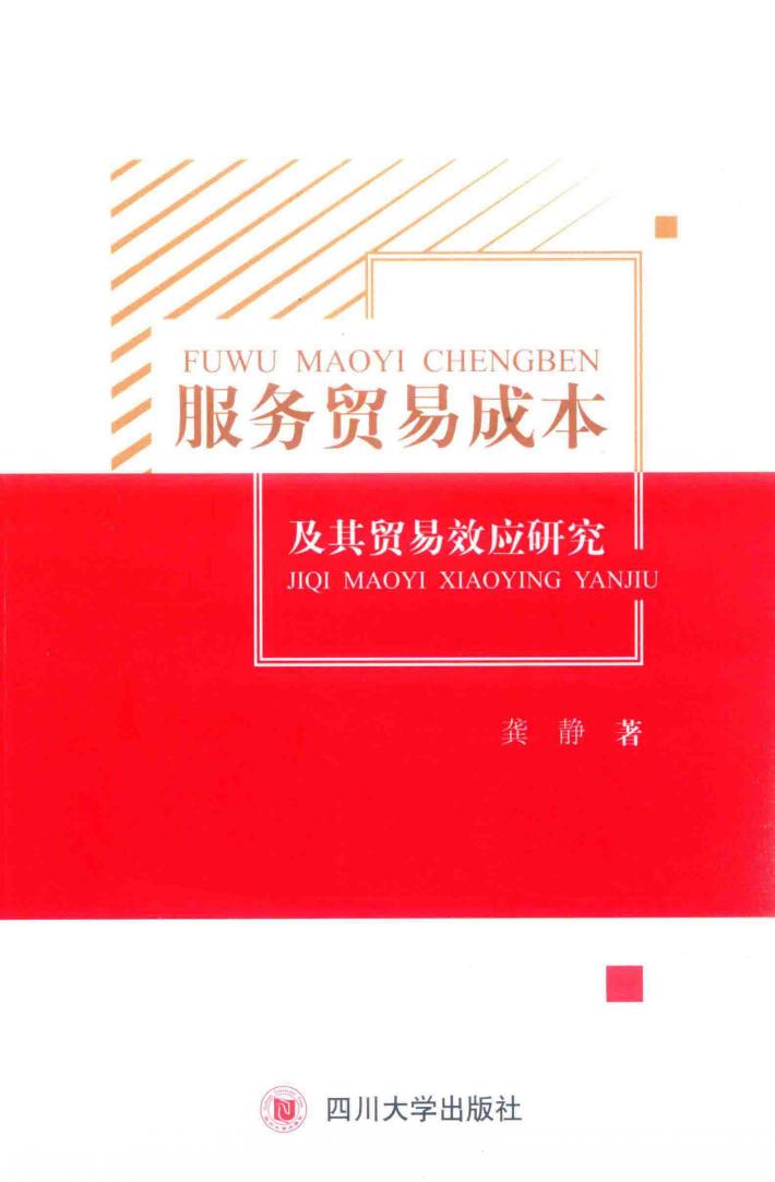 服务贸易成本及其贸易效应研究 封面