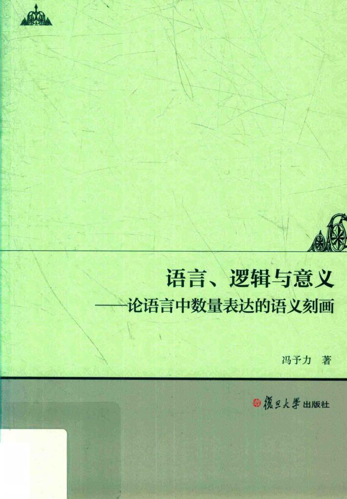 语言  逻辑与意义  论语言中数量表达的语义刻画 电子书封面