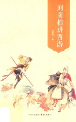 刘荫柏讲西游 电子书封面