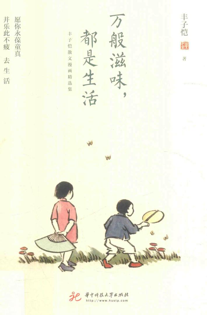 丰子恺散文漫画精选集  万般滋味，都是生活 封面