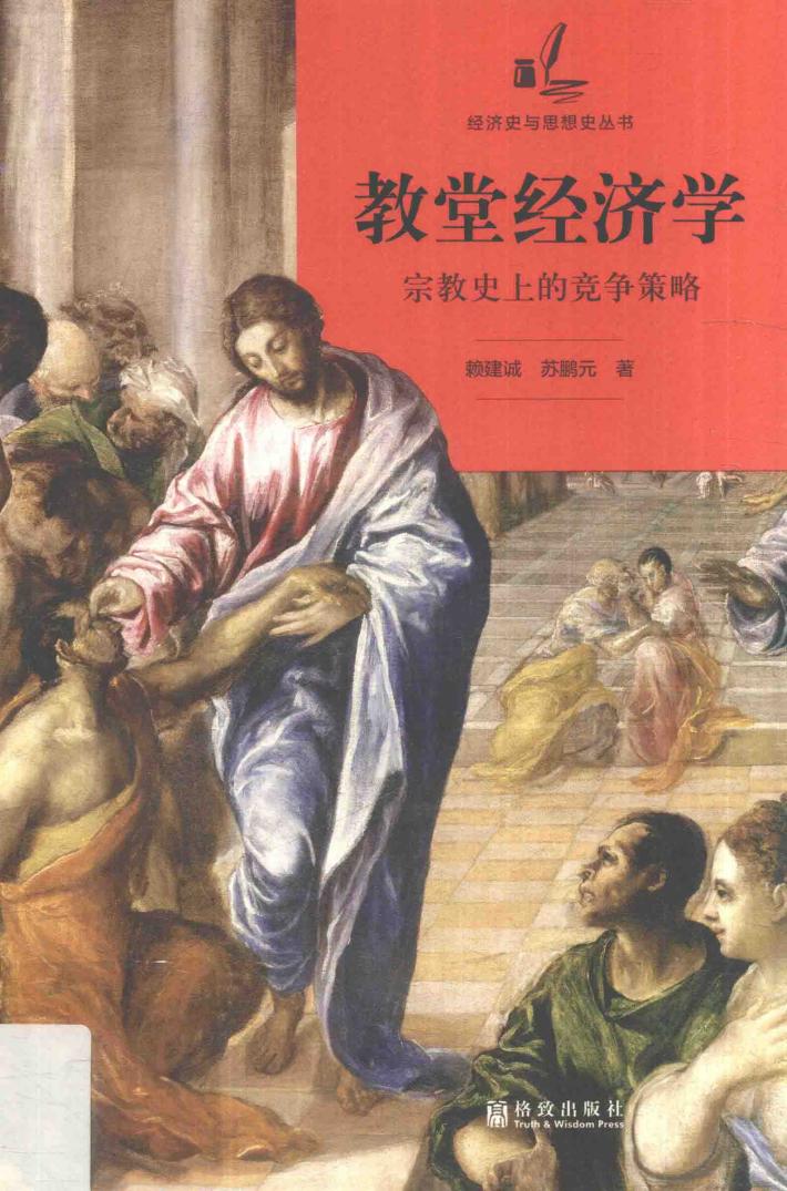 格致经济史与思想史丛书  教堂经济学  宗教史上的竞争策略 封面