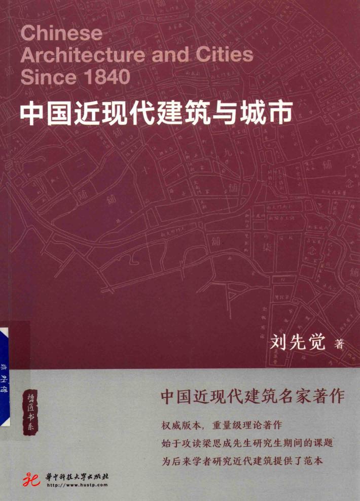 中国近现代建筑与城市 封面