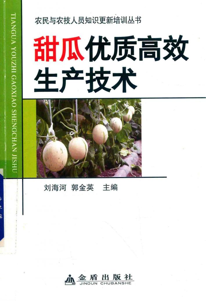 农民与农技人员知识更新培训丛书  甜瓜优质高效生产技术 封面