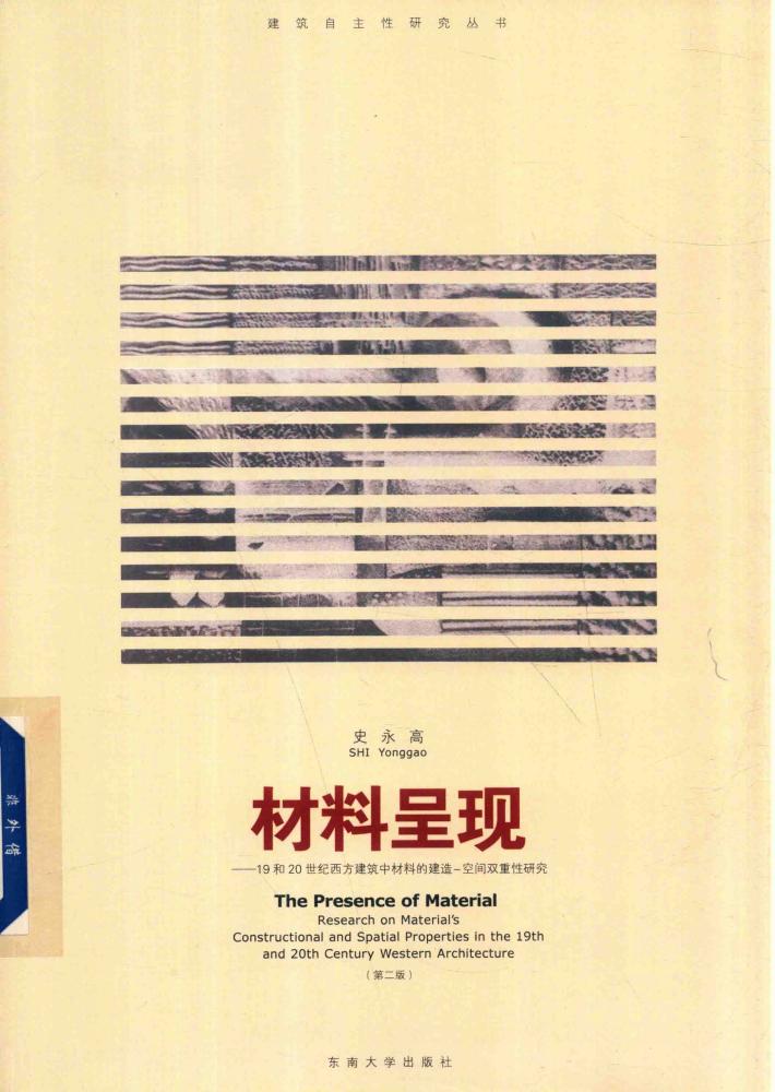 材料呈现  19和20世纪西方建筑中材料的建造  空间双重属性研究 封面