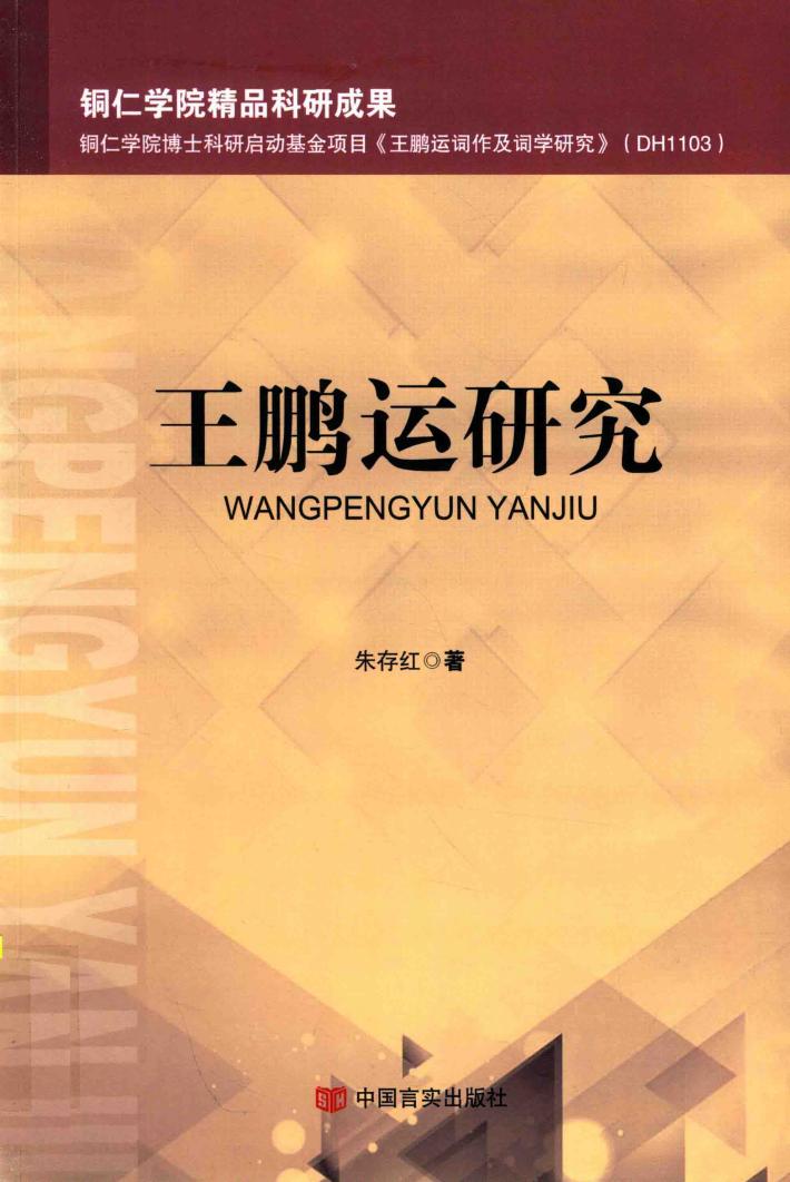 铜仁学院精品成果  王鹏运研究 封面