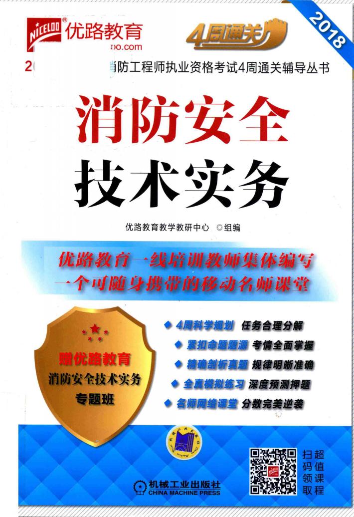 2018全国注册消防工程师执业资格考试4周通关辅导丛书  优路教育  消防安全技术实务 封面