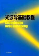 光波导基础教程 封面